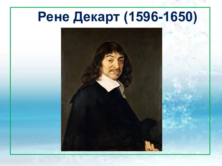 Рене Декарт (1596-1650)