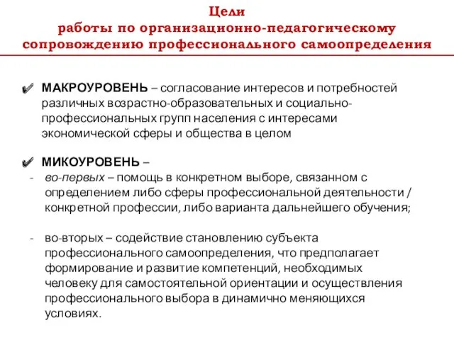 Цели работы по организационно-педагогическому сопровождению профессионального самоопределения МАКРОУРОВЕНЬ – согласование