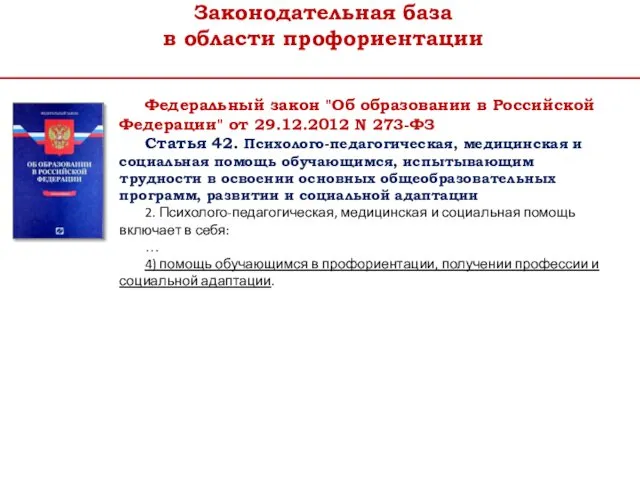 Законодательная база в области профориентации Федеральный закон "Об образовании в