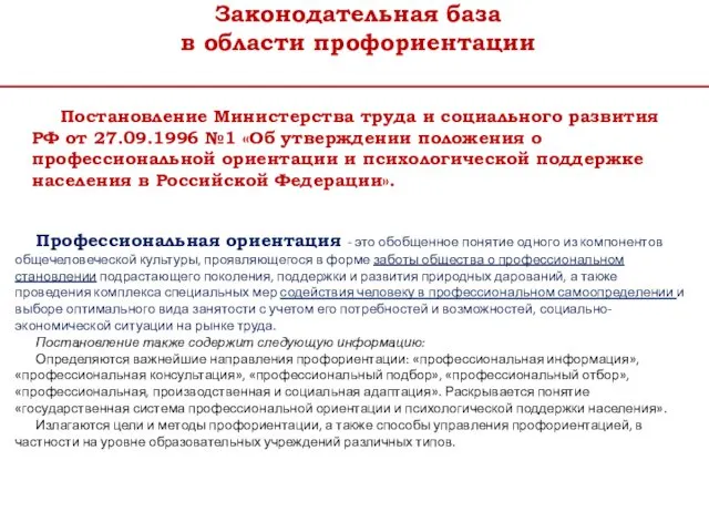 Законодательная база в области профориентации Постановление Министерства труда и социального