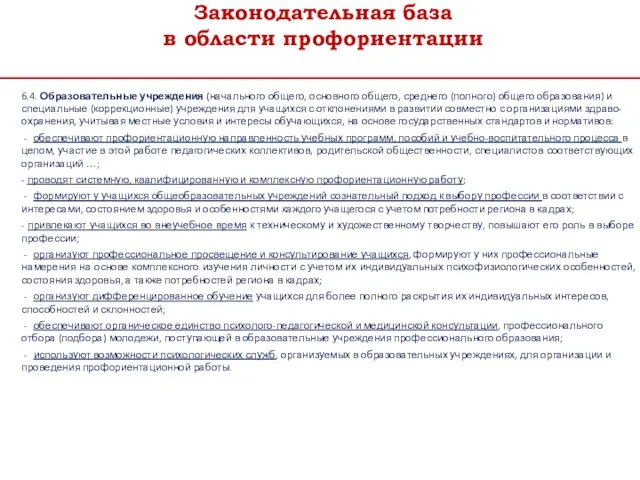 Законодательная база в области профориентации 6.4. Образовательные учреждения (начального общего,