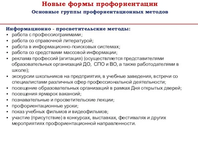 Новые формы профориентации Основные группы профориентационных методов Информационно - просветительские