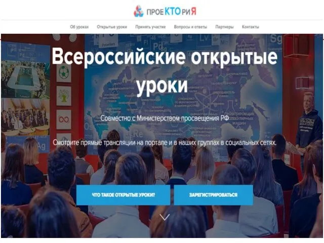 Новые формы профориентации Всероссийские открытые уроки профессиональной навигации «ПроеКТОриЯ»