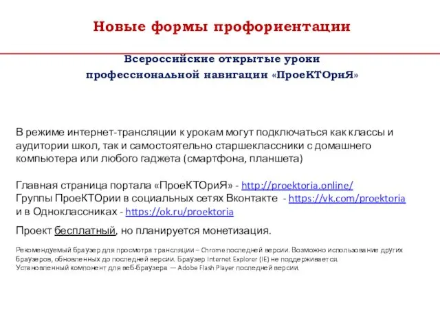 Новые формы профориентации Всероссийские открытые уроки профессиональной навигации «ПроеКТОриЯ» В