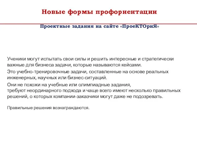 Новые формы профориентации Проектные задания на сайте «ПроеКТОриЯ» Ученики могут