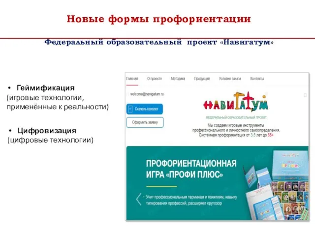 Новые формы профориентации Федеральный образовательный проект «Навигатум» Геймификация (игровые технологии, применённые к реальности) Цифровизация (цифровые технологии)
