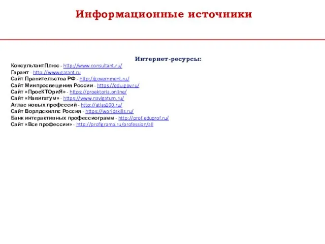 Информационные источники Интернет-ресурсы: КонсультантПлюс - http://www.consultant.ru/ Гарант - http://www.garant.ru Сайт