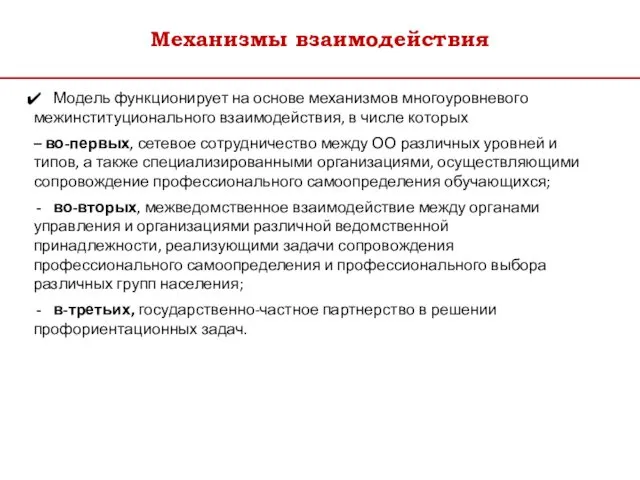 Механизмы взаимодействия Модель функционирует на основе механизмов многоуровневого межинституционального взаимодействия,