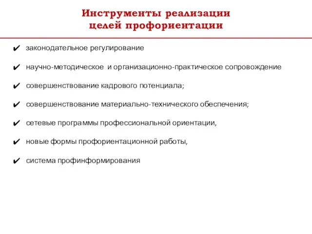 Инструменты реализации целей профориентации законодательное регулирование научно-методическое и организационно-практическое сопровождение