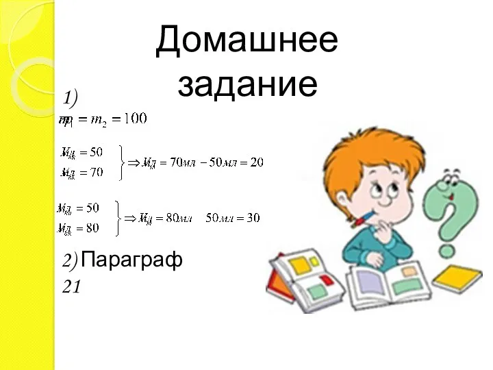 Домашнее задание 1) 2) Параграф 21