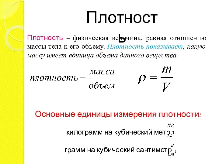 Плотность Плотность – физическая величина, равная отношению массы тела к