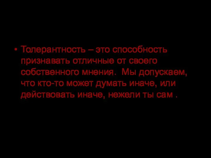 Толерантность – это способность признавать отличные от своего собственного мнения.