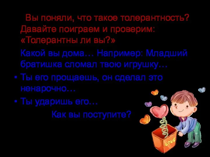 Вы поняли, что такое толерантность? Давайте поиграем и проверим: «Толерантны