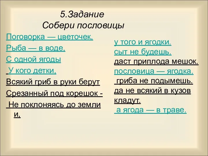 у того и ягодки. сыт не будешь. даст приплода мешок.