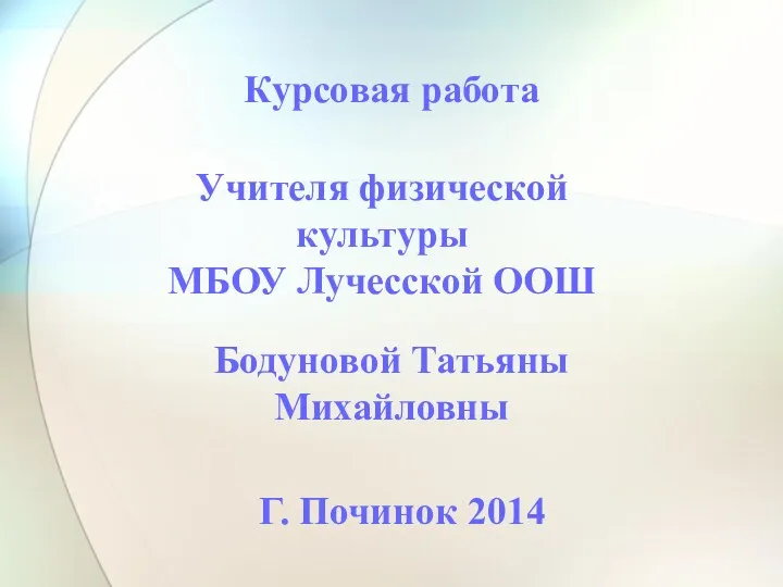 Курсовая работа Учителя физической культуры МБОУ Лучесской ООШ Бодуновой Татьяны Михайловны Г. Починок 2014