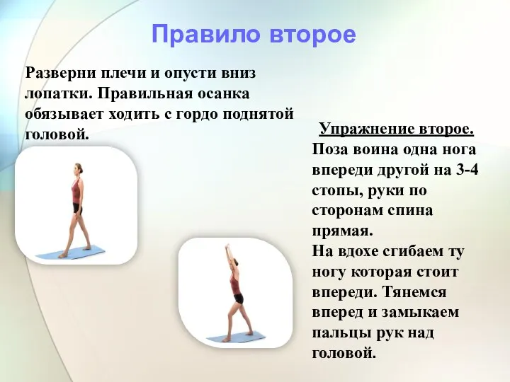 Правило второе Разверни плечи и опусти вниз лопатки. Правильная осанка обязывает ходить с