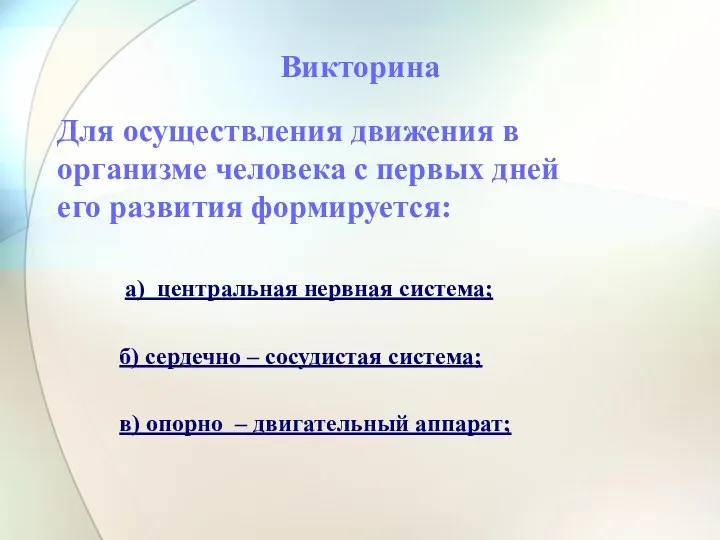 Викторина а) центральная нервная система; б) сердечно – сосудистая система; в) опорно –