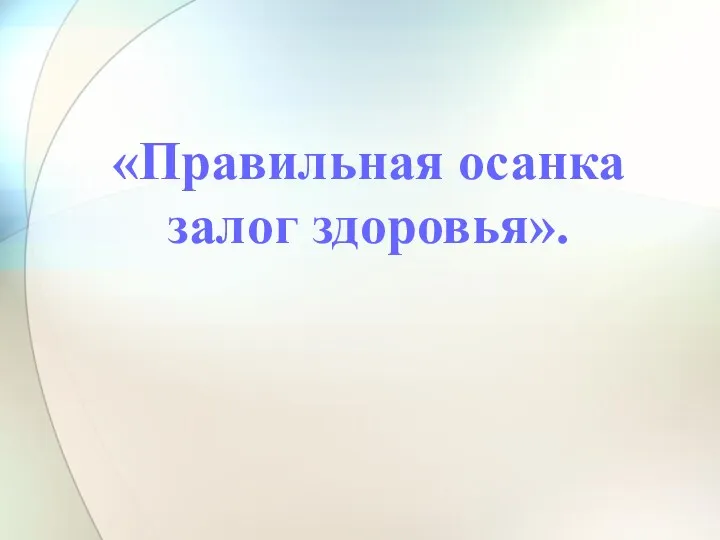 «Правильная осанка залог здоровья».