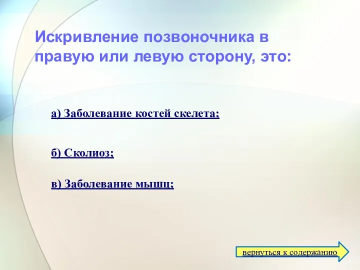 Искривление позвоночника в правую или левую сторону, это: а) Заболевание костей скелета; б)