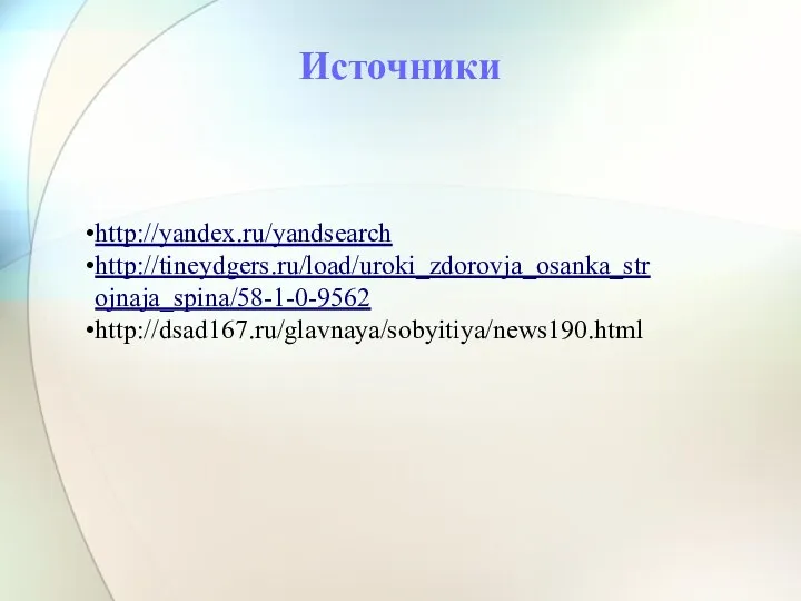 Источники http://yandex.ru/yandsearch http://tineydgers.ru/load/uroki_zdorovja_osanka_strojnaja_spina/58-1-0-9562 http://dsad167.ru/glavnaya/sobyitiya/news190.html