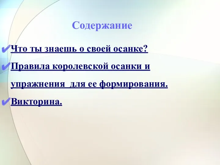 Содержание Что ты знаешь о своей осанке? Правила королевской осанки и упражнения для ее формирования. Викторина.