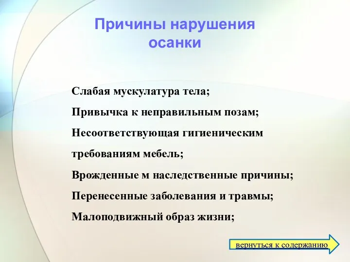 Причины нарушения осанки Слабая мускулатура тела; Привычка к неправильным позам; Несоответствующая гигиеническим требованиям