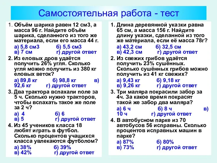 Самостоятельная работа - тест 1. Объём шарика равен 12 см3,