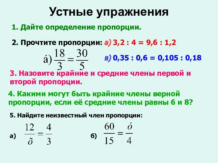 Устные упражнения 2. Прочтите пропорции: 1. Дайте определение пропорции. а)