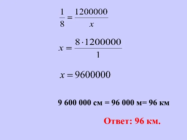 9 600 000 см = 96 000 м= 96 км Ответ: 96 км.