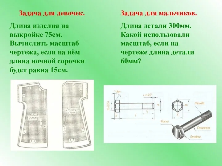 Задача для девочек. Длина изделия на выкройке 75см. Вычислить масштаб