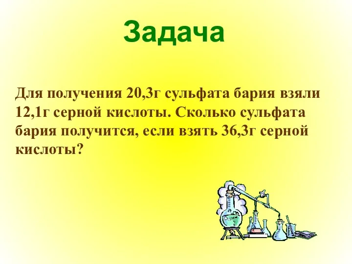 Задача Для получения 20,3г сульфата бария взяли 12,1г серной кислоты.