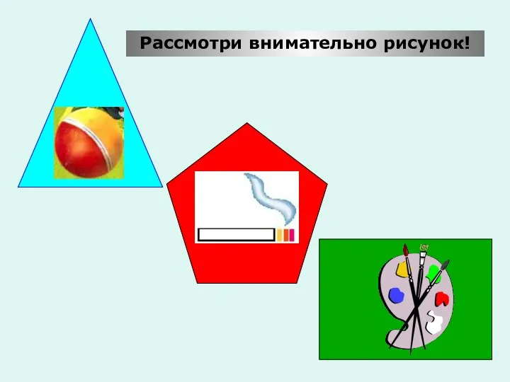 Рассмотри внимательно рисунок!