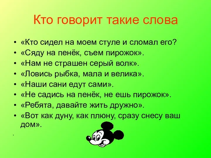 Кто говорит такие слова «Кто сидел на моем стуле и