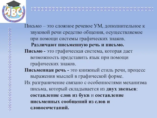 Письмо – это сложное речевое УМ, дополнительное к звуковой речи