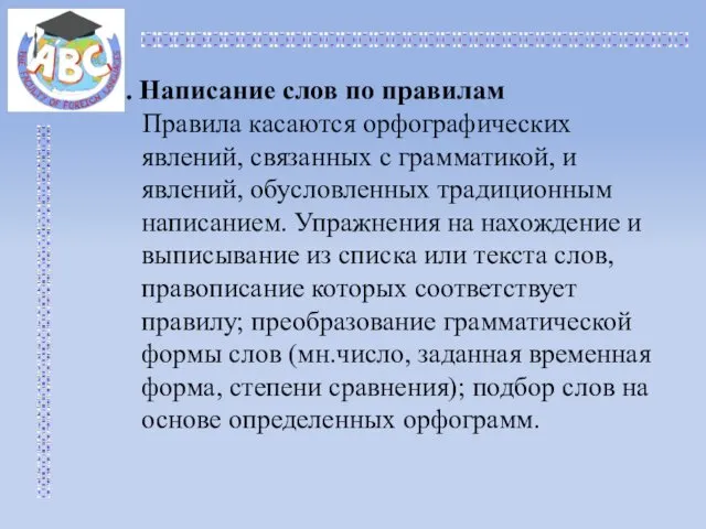 2. Написание слов по правилам Правила касаются орфографических явлений, связанных