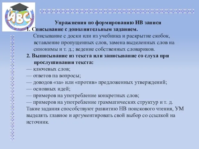 Упражнения по формированию НВ записи 1. Списывание с дополнительным заданием.