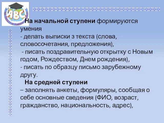 На начальной ступени формируются умения - делать выписки з текста