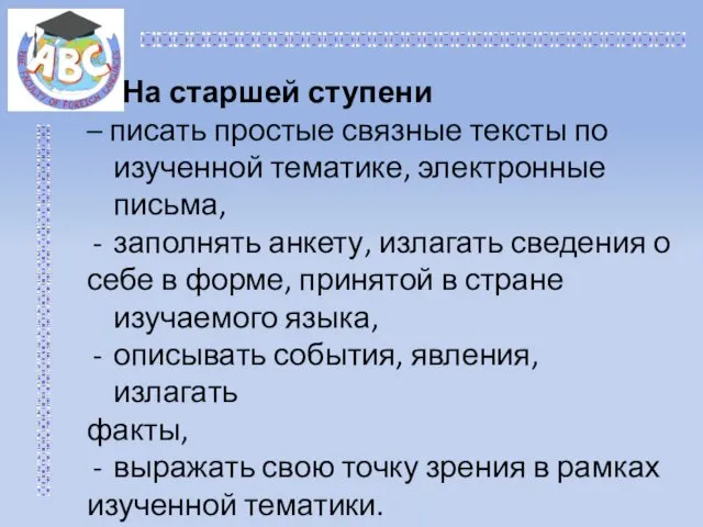 На старшей ступени – писать простые связные тексты по изученной