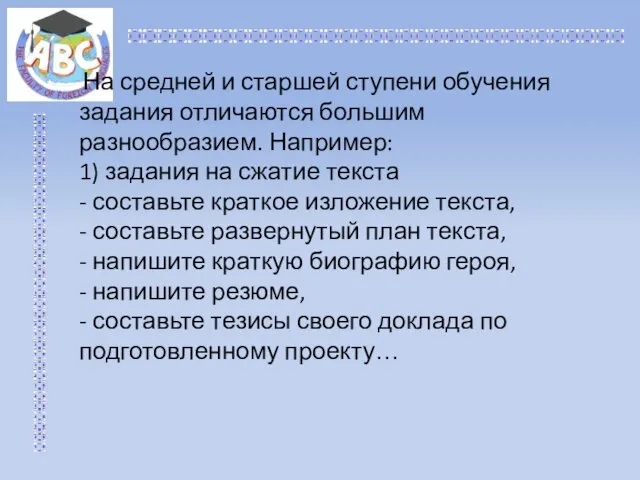 На средней и старшей ступени обучения задания отличаются большим разнообразием.