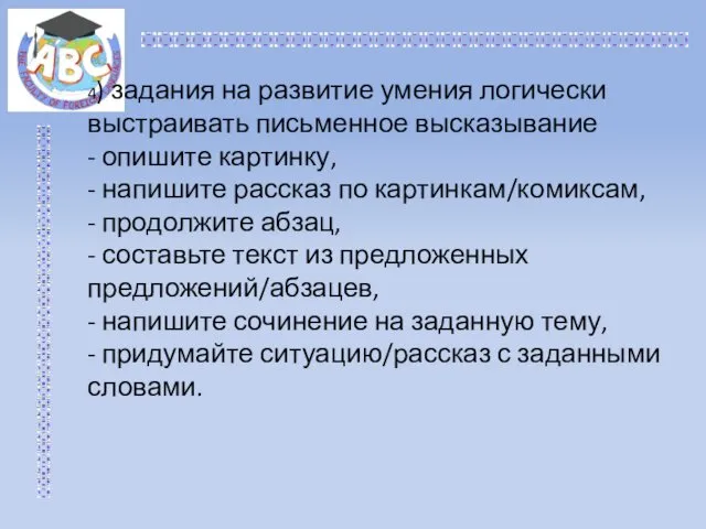 4) задания на развитие умения логически выстраивать письменное высказывание -