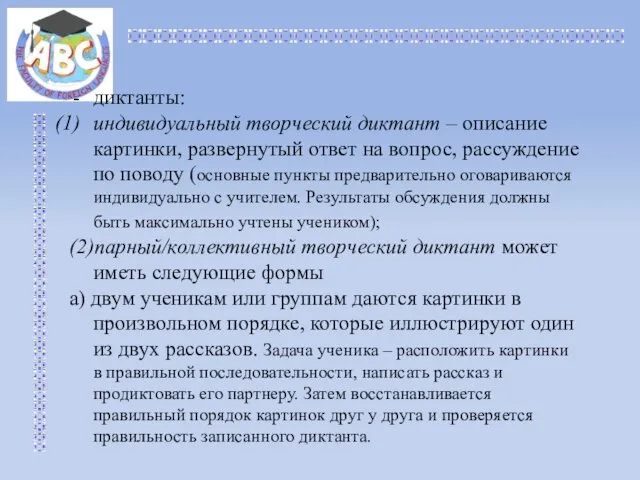 диктанты: индивидуальный творческий диктант – описание картинки, развернутый ответ на