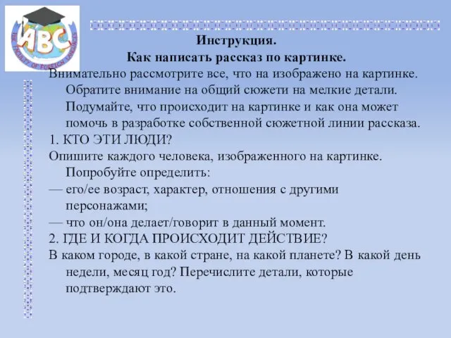 Инструкция. Как написать рассказ по картинке. Внимательно рассмотрите все, что