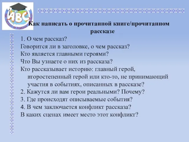 Как написать о прочитанной книге/прочитанном рассказе 1. О чем рассказ?