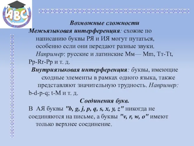 Возможные сложности Межъязыковая интерференция: схожие по написанию буквы РЯ и