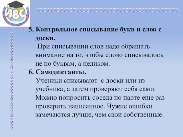 5. Контрольное списывание букв и слов с доски. При списывании