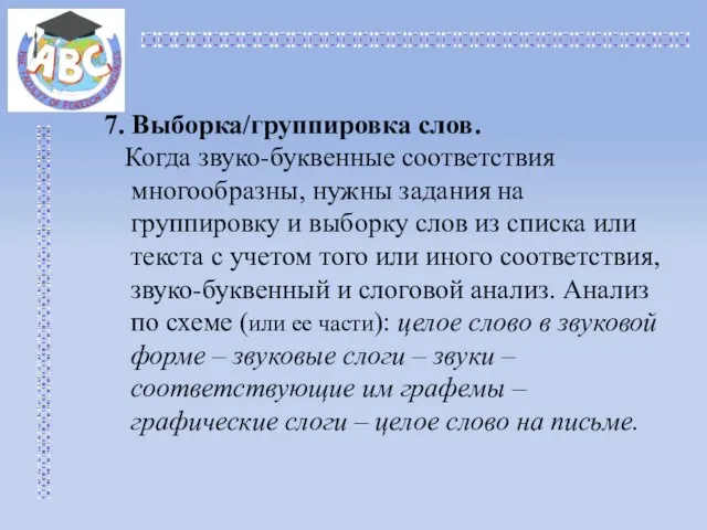 7. Выборка/группировка слов. Когда звуко-буквенные соответствия многообразны, нужны задания на