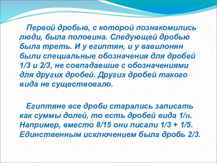 Первой дробью, с которой познакомились люди, была половина. Следующей дробью