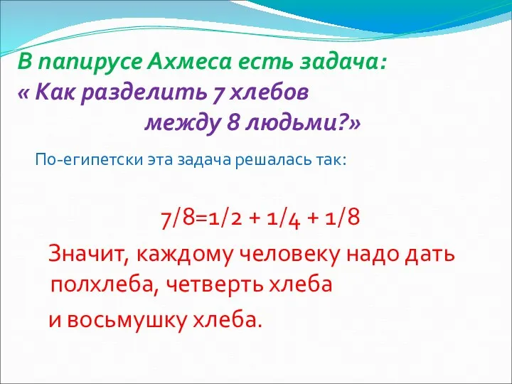 В папирусе Ахмеса есть задача: « Как разделить 7 хлебов