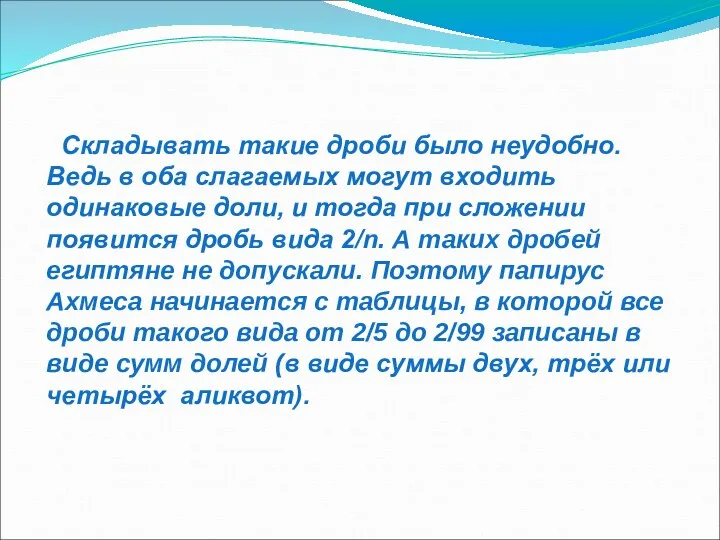 Складывать такие дроби было неудобно. Ведь в оба слагаемых могут