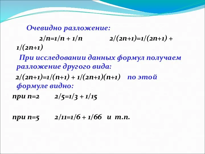 Очевидно разложение: 2/n=1/n + 1/n 2/(2n+1)=1/(2n+1) + 1/(2n+1) При исследовании